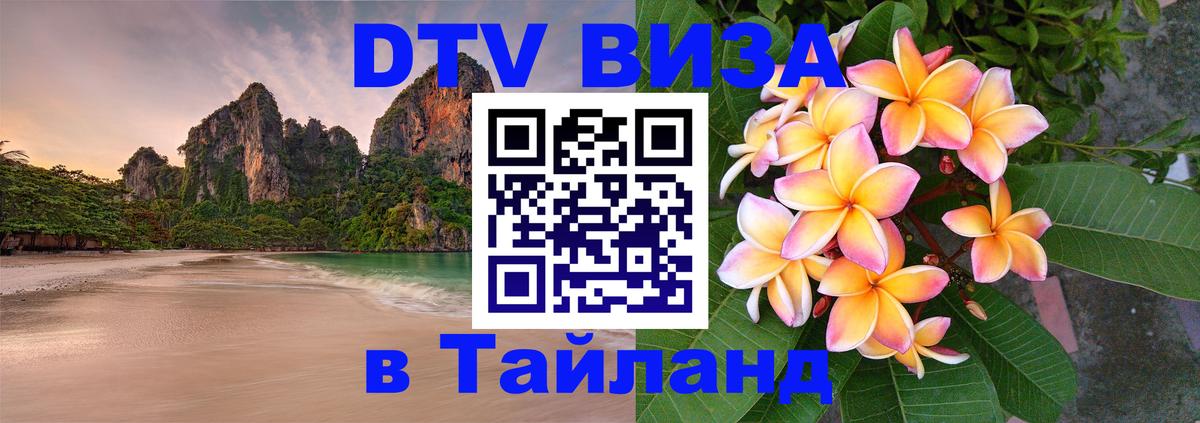 Виза ДТВ на 5 лет в Тайланд 