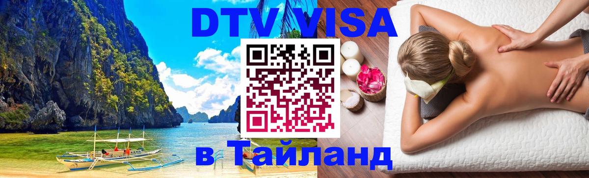 DTV виза Тайланд 